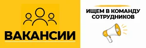 Вакансии