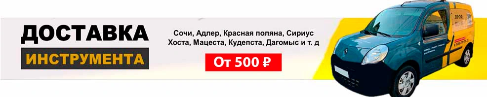 Заказывай доставку - Прокат и Ремонт электроинструмента в Сочи