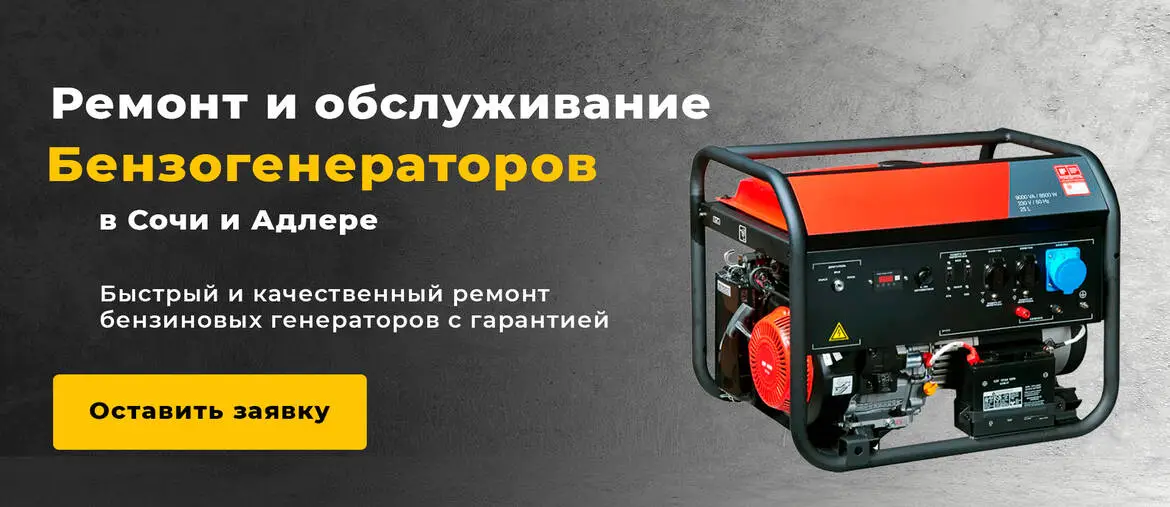 Ремонт бензогенераторов в Сочи