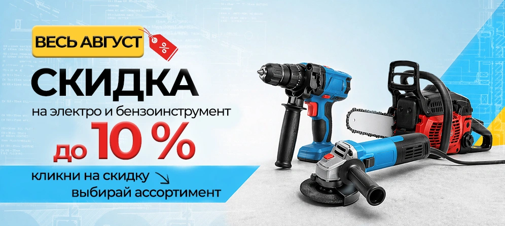 Весь май - скидка на электро и бензоинструмент!